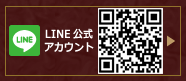 LINE公式アカウント