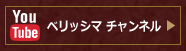 ベリッシマ チャンネル