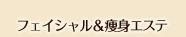 フェイシャル＆痩身エステ