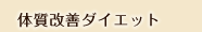 体質改善ダイエット
