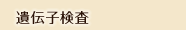 遺伝子検査