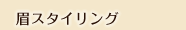 眉スタイリング