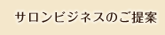 サロンビジネスのご提案